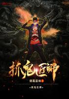 抓鬼匠师 抓鬼匠师