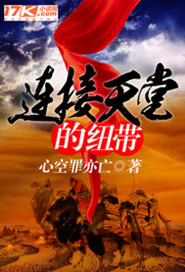 连接天堂的纽带 连接天堂的纽带