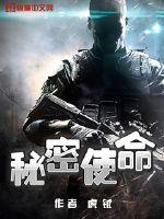 秘密使命 秘密使命
