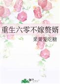 重生六零不嫁赘婿 重生六零不嫁赘婿