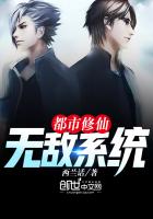 都市修仙无敌系统 都市修仙无敌系统