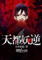 天都妖逆 天都妖逆