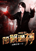 末世之符篆通神 末世之符篆通神