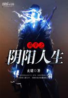 重生之阴阳人生 重生之阴阳人生