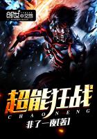 超能狂战 超能狂战
