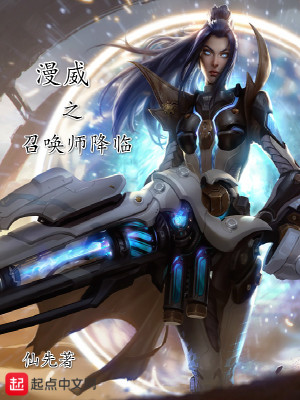 漫威之召唤师降临 漫威之召唤师降临