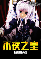 不夜之皇 不夜之皇