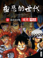 海贼之极恶的世代 海贼之极恶的世代