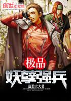 极品妖孽强兵 极品妖孽强兵