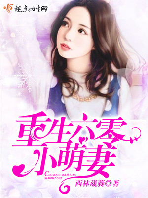 重生六零小萌妻 重生六零小萌妻