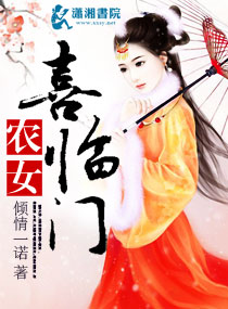 农女喜临门 农女喜临门