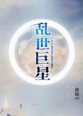 乱世巨星 乱世巨星