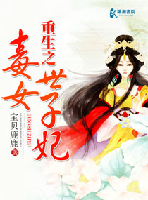 重生之毒女世子妃 重生之毒女世子妃