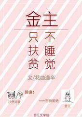 男友只扶贫不睡觉 男友只扶贫不睡觉