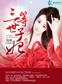 三等世子妃 三等世子妃