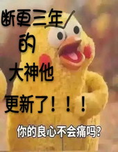 断更三年的大神他更新了 断更三年的大神他更新了