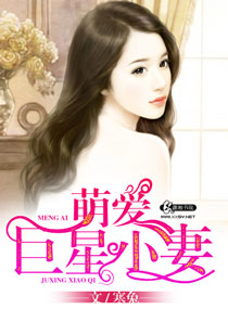 萌爱巨星小妻 萌爱巨星小妻