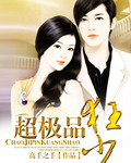 超极品狂少 超极品狂少