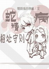 蛇精病相处守则 蛇精病相处守则