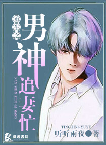 重生之男神追妻忙 重生之男神追妻忙