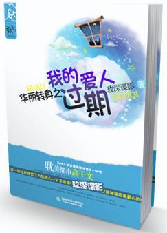 华丽转身之我的过期爱人 华丽转身之我的过期爱人