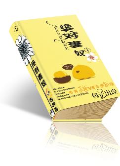 绝对妻奴 绝对妻奴