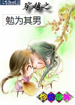 穿越之勉为其男 穿越之勉为其男