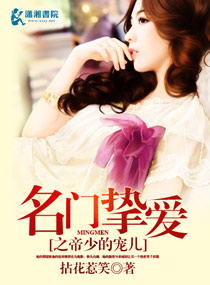 名门挚爱之帝少的宠儿 名门挚爱之帝少的宠儿