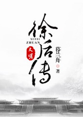 大明·徐后传 大明·徐后传