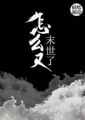 怎么又末世了 怎么又末世了