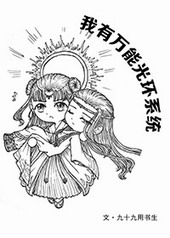 我有万能光环系统 我有万能光环系统