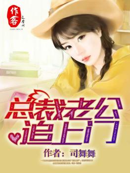 总裁老公追上门 总裁老公追上门