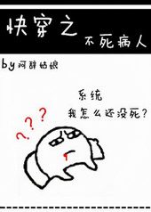 快穿之不死病人 快穿之不死病人