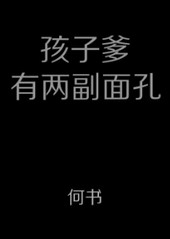 孩子爹有两幅面孔 孩子爹有两幅面孔