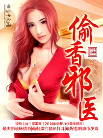 偷香邪医 偷香邪医