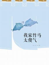 我家竹马太傻气 我家竹马太傻气