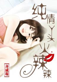 纯情丫头火辣辣 纯情丫头火辣辣