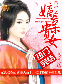 重生之嫡亲贵女 重生之嫡亲贵女