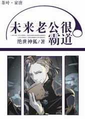 未来老公很霸道 未来老公很霸道