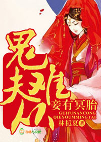 鬼夫难从,妾有冥胎 鬼夫难从,妾有冥胎