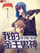 我的金主男神 我的金主男神