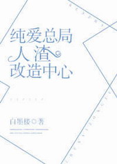 纯爱总局人渣改造中心 纯爱总局人渣改造中心