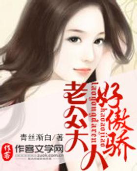 老公大人好傲娇 老公大人好傲娇