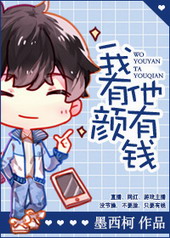 我有颜他有钱 我有颜他有钱