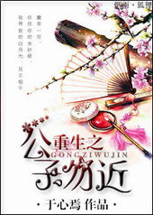 重生之公子勿近 重生之公子勿近