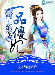 病王绝爱一品傻妃 病王绝爱一品傻妃