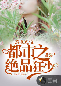 都市之绝品狂少 都市之绝品狂少