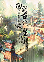 回到古代做皇商 回到古代做皇商