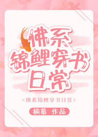 佛系锦鲤穿书日常 佛系锦鲤穿书日常