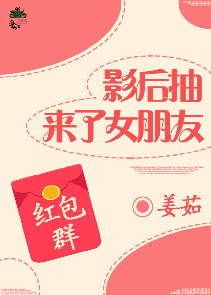 影后抽来了女朋友gl红包群 影后抽来了女朋友gl红包群
